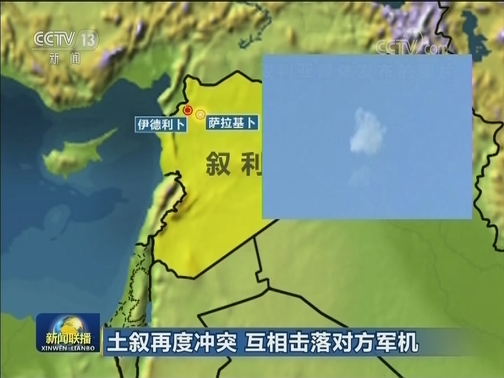 土叙再度冲突 互相击落对方军机