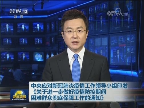 中央应对新冠肺炎疫情工作领导小组印发《关于进一步做好疫情防控期间困难群众兜底保障工作的通知》