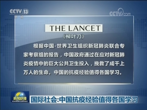 国际社会：中国抗疫经验值得各国学习