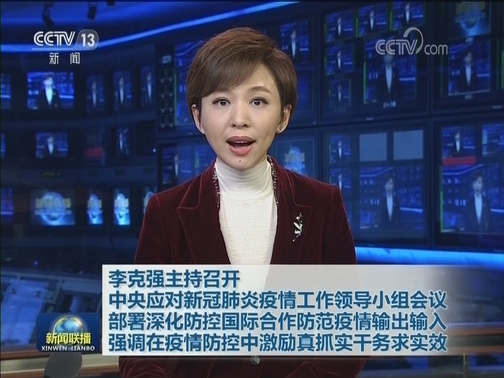 李克强主持召开中央应对新冠肺炎疫情工作领导小组会议 部署深化防控国际合作防范疫情输出输入 强调在疫情防控中激励真抓实干务求实效