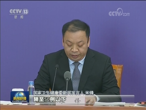 国务院联防联控机制新闻发布会：除湖北外连续2日无本土新增确诊病例