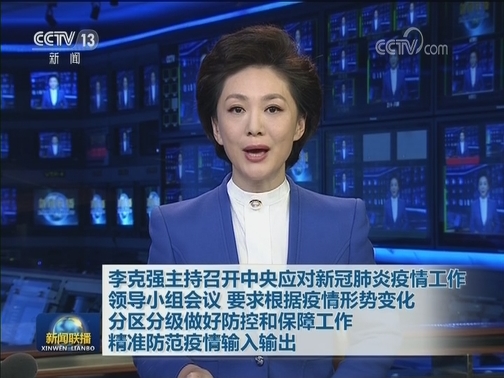 李克强主持召开中央应对新冠肺炎疫情工作领导小组会议 要求根据疫情形势变化分区分级做好防控和保障工作 精准防范疫情输入输出