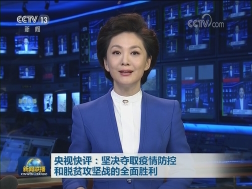 央视快评：坚决夺取疫情防控和脱贫攻坚战的全面胜利
