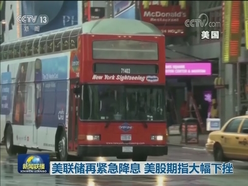 美联储再紧急降息 美股期指大幅下挫