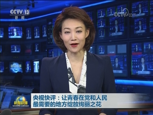 央视快评：让青春在党和人民最需要的地方绽放绚丽之花