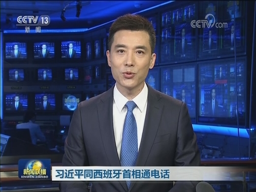 习近平同西班牙首相通电话