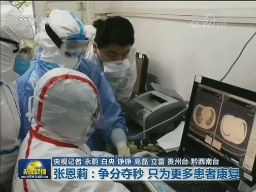 【一线抗疫群英谱】张恩莉：争分夺秒 只为更多患者康复