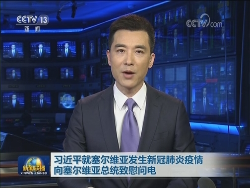 习近平就塞尔维亚发生新冠肺炎疫情向塞尔维亚总统致慰问电
