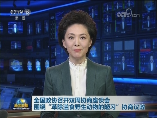 全国政协召开双周协商座谈会 围绕“革除滥食野生动物的陋习”协商议政