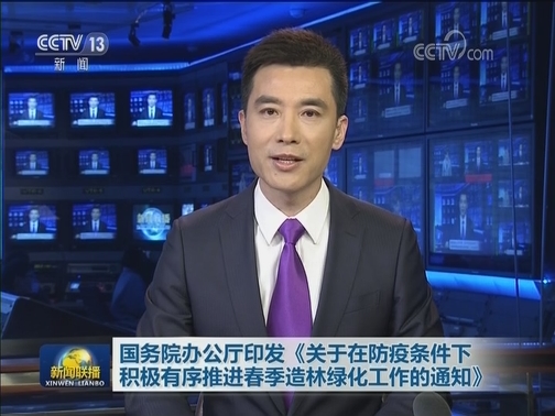 国务院办公厅印发《关于在防疫条件下积极有序推进春季造林绿化工作的通知》