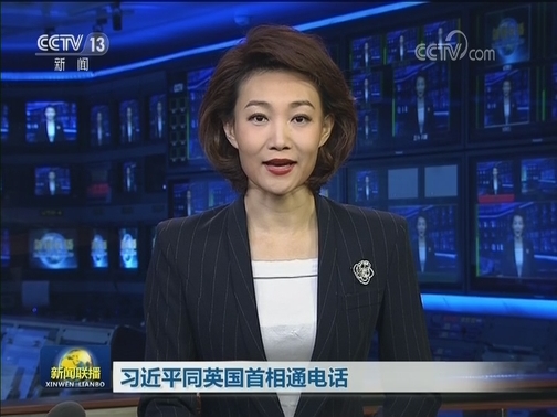 习近平同英国首相通电话