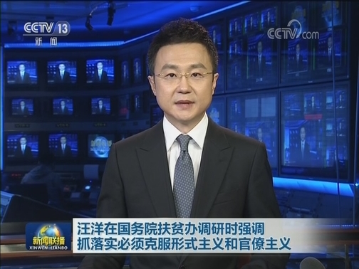 汪洋在国务院扶贫办调研时强调 抓落实必须克服形式主义和官僚主义