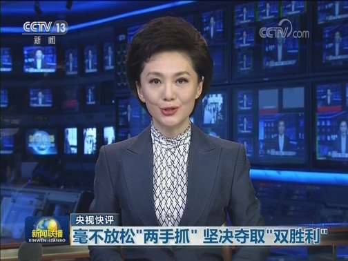 【央视快评】毫不放松“两手抓” 坚决夺取“双胜利”