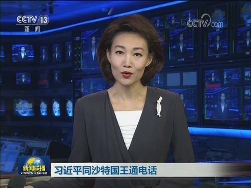 习近平同沙特国王通电话