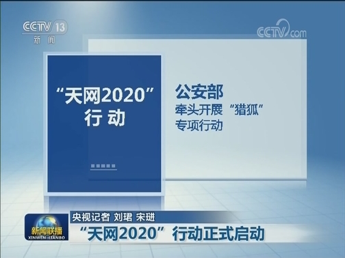 “天网2020”行动正式启动