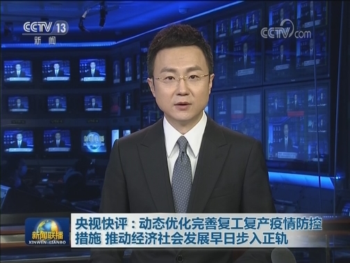 央视快评：动态优化完善复工复产疫情防控措施 推动经济社会发展早日步入正轨