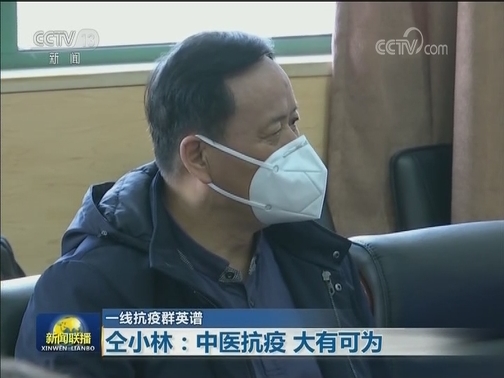 【一线抗疫群英谱】仝小林：中医抗疫 大有可为