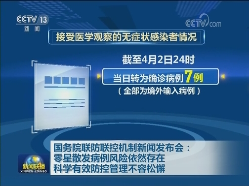 国务院联防联控机制新闻发布会：零星散发病例风险依然存在 科学有效防控管理不容松懈