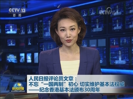 人民日报评论员文章：不忘“一国两制”初心 切实维护基本法权威——纪念香港基本法颁布30周年