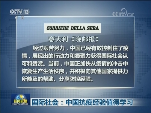 国际社会：中国抗疫经验值得学习