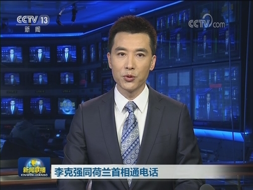 李克强同荷兰首相通电话