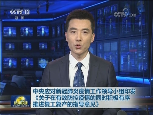 中央应对新冠肺炎疫情工作领导小组印发《关于在有效防控疫情的同时积极有序推进复工复产的指导意见》