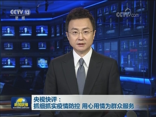 央视快评：抓细抓实疫情防控 用心用情为群众服务
