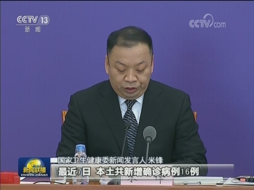 国务院联防联控机制新闻发布会：本土新增确诊病例增加 疫情传播几率上升
