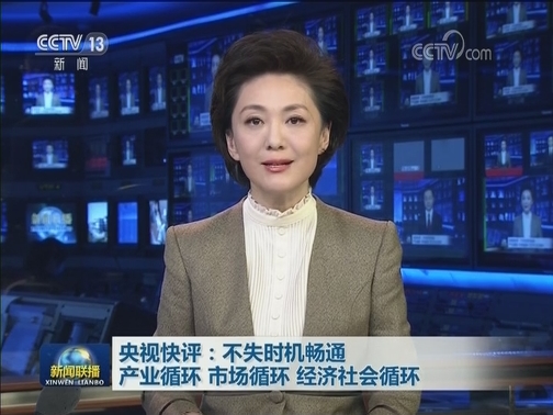 央视快评：不失时机畅通产业循环 市场循环 经济社会循环