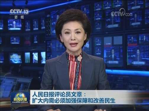 人民日报评论员文章：扩大内需必须加强保障和改善民生