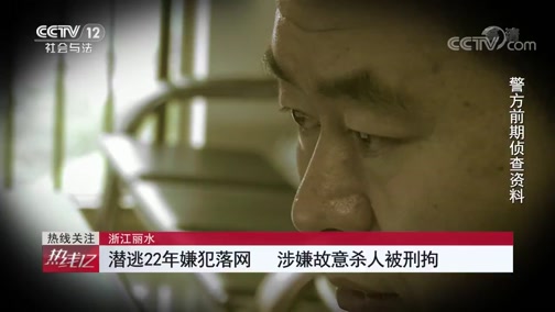 [热线12]浙江丽水 潜逃22年嫌犯落网 涉嫌故意杀人被刑拘CCTV节目官网CCTV12央视网(cctv.com)