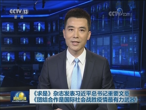 《求是》杂志发表习近平总书记重要文章《团结合作是国际社会战胜疫情最有力武器》
