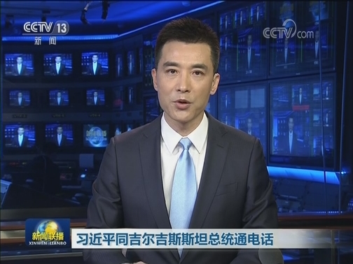习近平同吉尔吉斯斯坦总统通电话