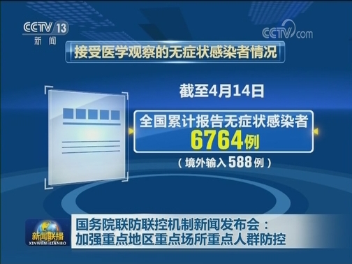 国务院联防联控机制新闻发布会：加强重点地区重点场所重点人群防控