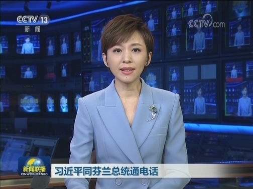 习近平同芬兰总统通电话