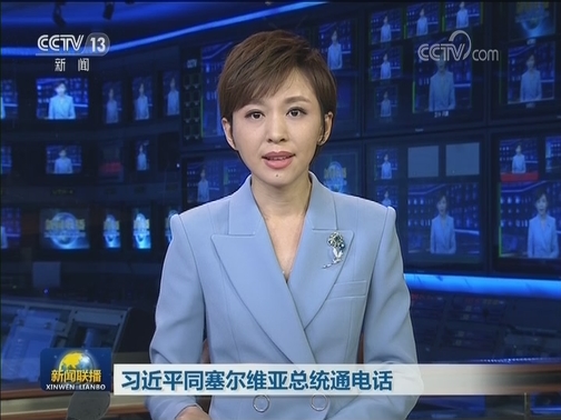 习近平同塞尔维亚总统通电话