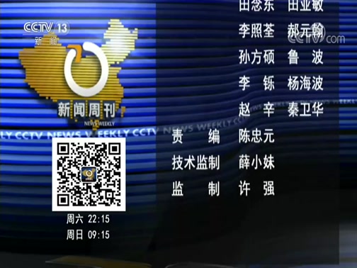 《新闻周刊》 20200418CCTV节目官网CCTV13央视网(cctv.com)