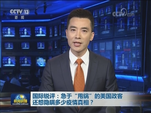 国际锐评：急于“甩锅”的美国政客还想隐瞒多少疫情真相？