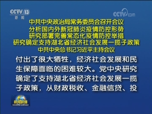 中共中央政治局常务委员会召开会议 分析国内外新冠肺炎疫情防控形势 研究部署完善常态化疫情防控举措 研究确定支持湖北省经济社会发展一揽子政策 中共中央总书记习近平主持会议