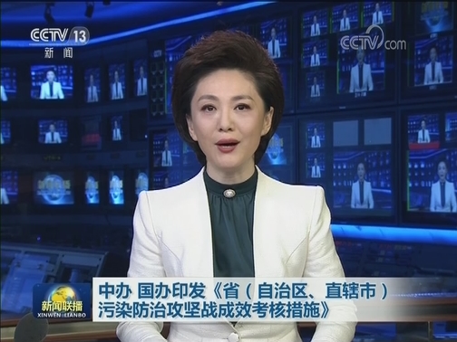 中办 国办印发《省（自治区、直辖市）污染防治攻坚战成效考核措施》