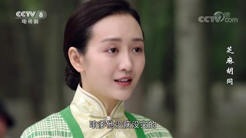 芝麻胡同 牧春花带着浑身是血的郭秉聪去医院