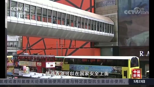 《中国新闻》 20200523 21:00