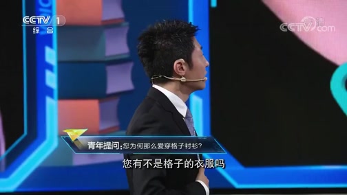 [开讲啦]青年提问王坚：您为何那么爱穿格子衬衫？