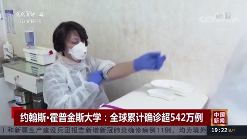 [中国新闻]世卫组织：全球新冠肺炎累计确诊超526万例