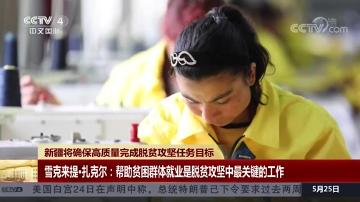 [中国新闻]同心谋发展 书写新篇章 新疆将确保高质量完成脱贫攻坚任务目标