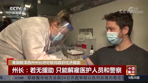 [中国新闻]美国新泽西州州长呼吁联邦政府经济援助