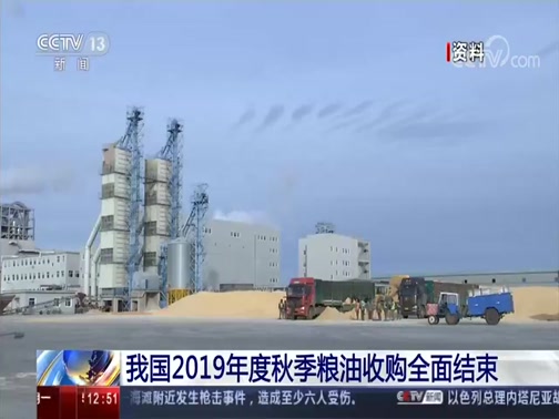 [新闻直播间]我国2019年度秋季粮油收购全面结束