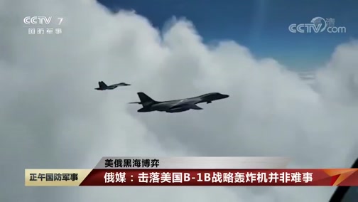 正午国防军事 美俄黑海博弈俄媒 击落美国b1 B战略轰炸机并非难事