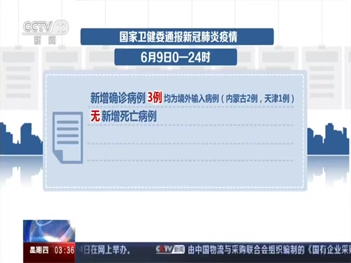 新闻直播间 国家卫健委通报6月9日新冠肺炎疫情新增确诊病例3例均为境外输入