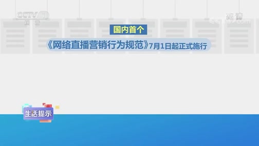 《生活提示》 20200704 7月1日实施海南离岛旅客免税购物新政策CCTV节目官网CCTV1央视网(cctv.com)